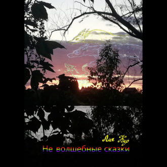 Обложка книги «Не волшебные сказки»