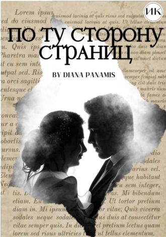Обложка книги «По ту сторону страниц»