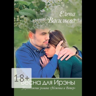 Обложка книги «Весна для Ирэны»