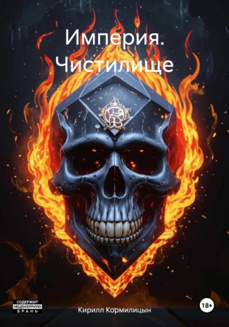 Обложка книги «Империя. Чистилище»