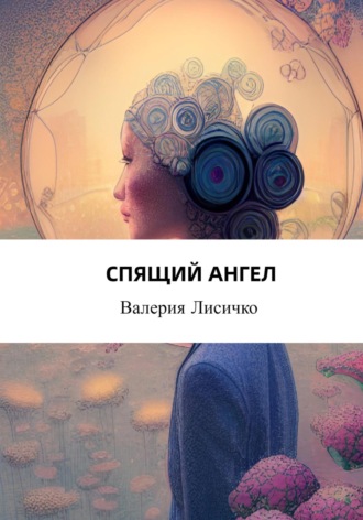 Обложка книги «Спящий ангел»