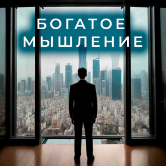 Обложка книги «Богатое мышление»