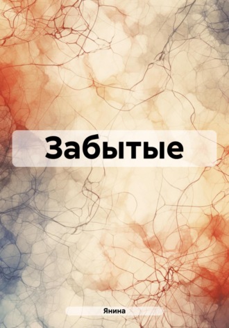 Обложка книги «Забытые»