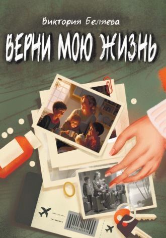 Обложка книги «Верни мою жизнь»