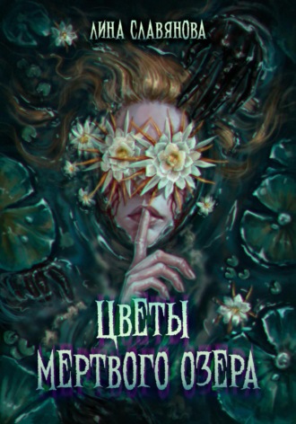 Обложка книги «Цветы мёртвого озера»