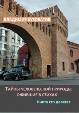Обложка книги «Тайны человеческой природы, ожившие в стихах. Книга сто девятая»