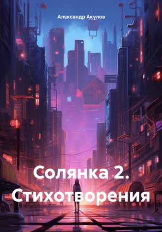 Обложка книги «Солянка 2. Стихотворения»