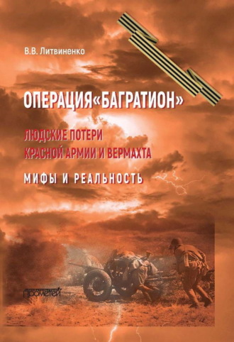 Обложка книги «Операция «Багратион». Людские потери Красной армии и вермахта. Мифы и реальность»