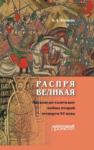 Обложка книги «Распря великая. Московско-галичские войны второй четверти XV века»