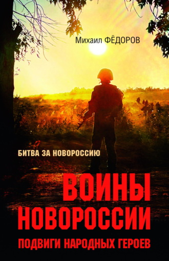 Обложка книги «Воины Новороссии. Подвиги народных героев»