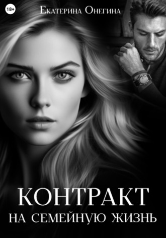 Обложка книги «Контракт на семейную жизнь»