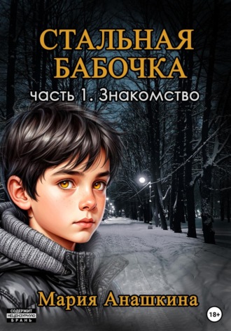 Обложка книги «Стальная бабочка. Часть 1. Знакомство»