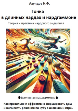 Назим Фикрет оглы Ахундов. Гонка в длинных нардах и нардгаммоне
