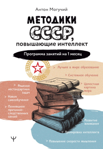 Обложка книги «Методики СССР, повышающие интеллект. Программа занятий на 1 месяц»