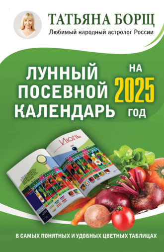 Обложка книги «Лунный посевной календарь на 2025 год в самых понятных и удобных цветных таблицах»