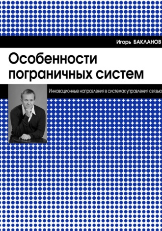 Обложка книги «Особенности пограничных систем»