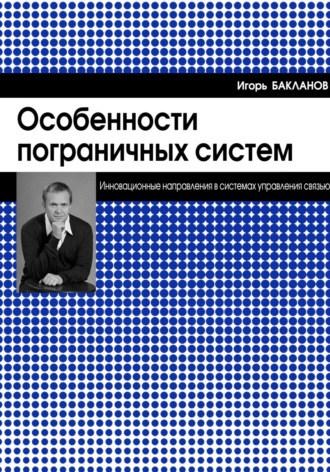 Игорь Геннадиевич Бакланов. Особенности пограничных систем