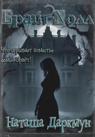 Обложка книги «Брайт-Холл»