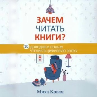 Обложка книги «Зачем читать книги? 10 доводов в пользу чтения в цифровую эпоху»