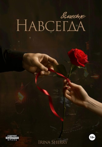 Обложка книги «Бонус. Вместе и навсегда»