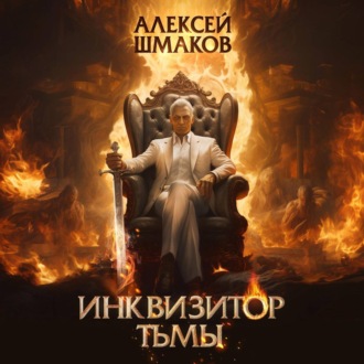 Обложка книги «Инквизитор Тьмы»