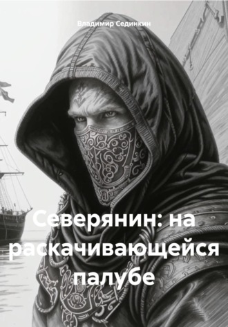 Владимир Александрович Сединкин. Северянин: на раскачивающейся палубе