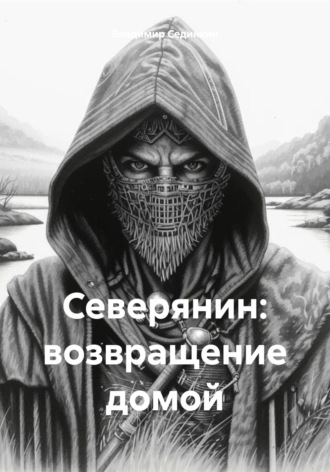 Обложка книги «Северянин: возвращение домой»