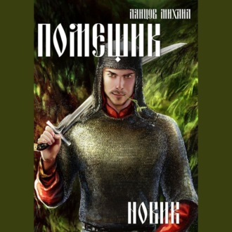 Обложка книги «Помещик. Том 2. Новик»