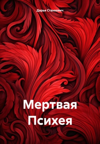 Обложка книги «Мертвая Психея»