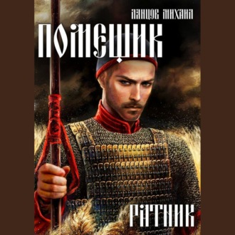 Обложка книги «Помещик. Том 3. Ратник»