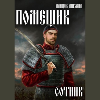 Обложка книги «Помещик. Том 4. Сотник»