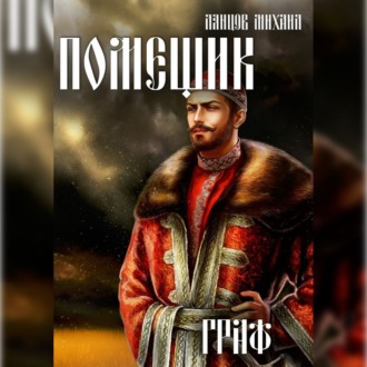Обложка книги «Помещик. Том 6. Граф»