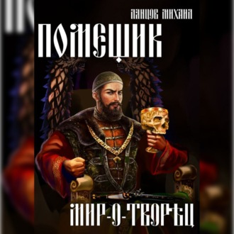 Обложка книги «Помещик. Том 8. Мир-о-творец»