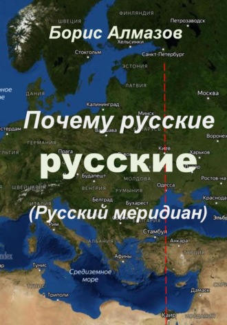 Обложка книги «Почему русские – русские (Русский меридиан)»