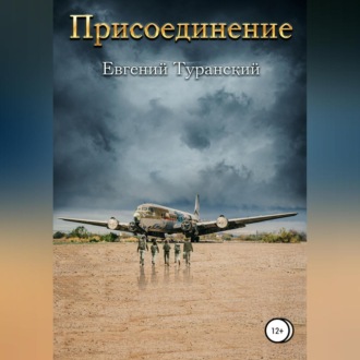 Обложка книги «Присоединение»