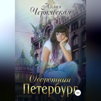 Обложка книги «Оборотный Петербург»