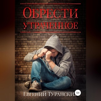 Обложка книги «Обрести утраченное»