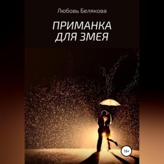 Обложка книги «Приманка для Змея»