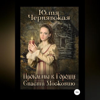 Обложка книги «Проблемы в Городце. Спасти Московию»