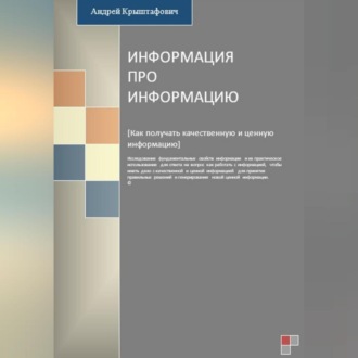 Обложка книги «Информация про информацию»