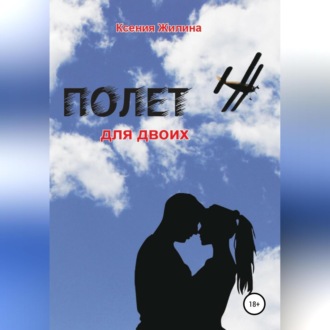 Обложка книги «Полет для двоих»