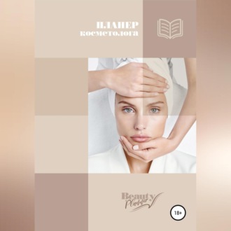 Обложка книги «Планер косметолога»
