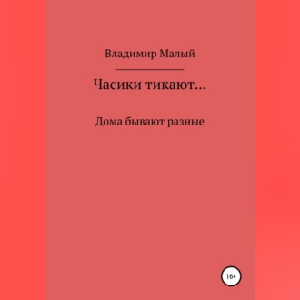 Обложка книги «Часики тикают…»
