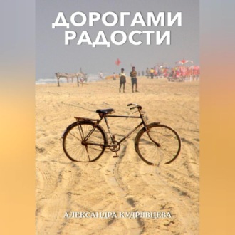 Обложка книги «Дорогами радости»