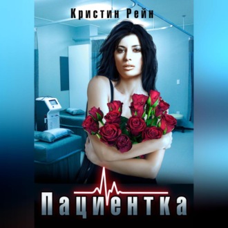 Обложка книги «Пациентка»