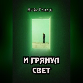 Обложка книги «И грянул свет»