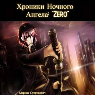 Обложка книги «Хроники Ночного Ангела: «Zero».»