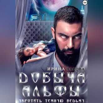 Обложка книги «Добыча Альфы. Укротить темную ведьму»