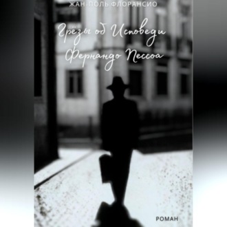 Обложка книги «Грёзы об исповеди Фернандо Пессоа»