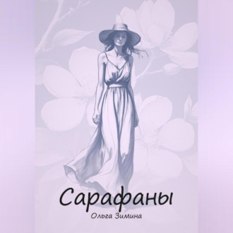 Обложка книги «Сарафаны»